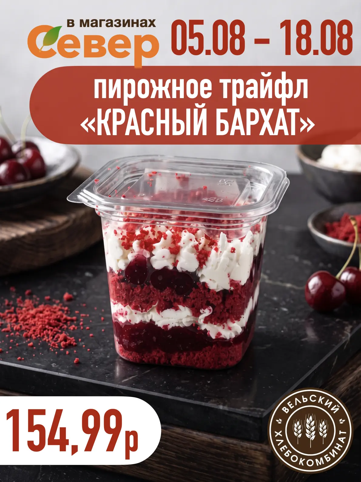 🍰 Трайфл «Красный бархат» — и пусть весь мир подождёт! 🍰