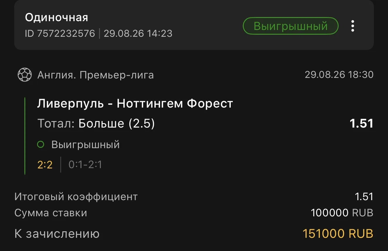 Ливерпуль - Ноттингем [2]:2 💯