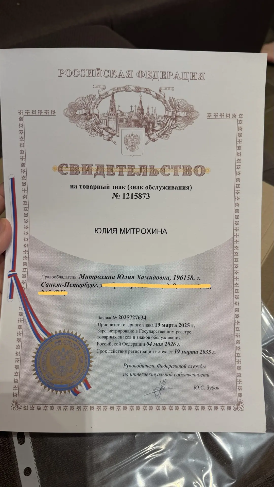 Сегодня я получила свидетельство о регистрации товарного знака «Юлия Митрохина».