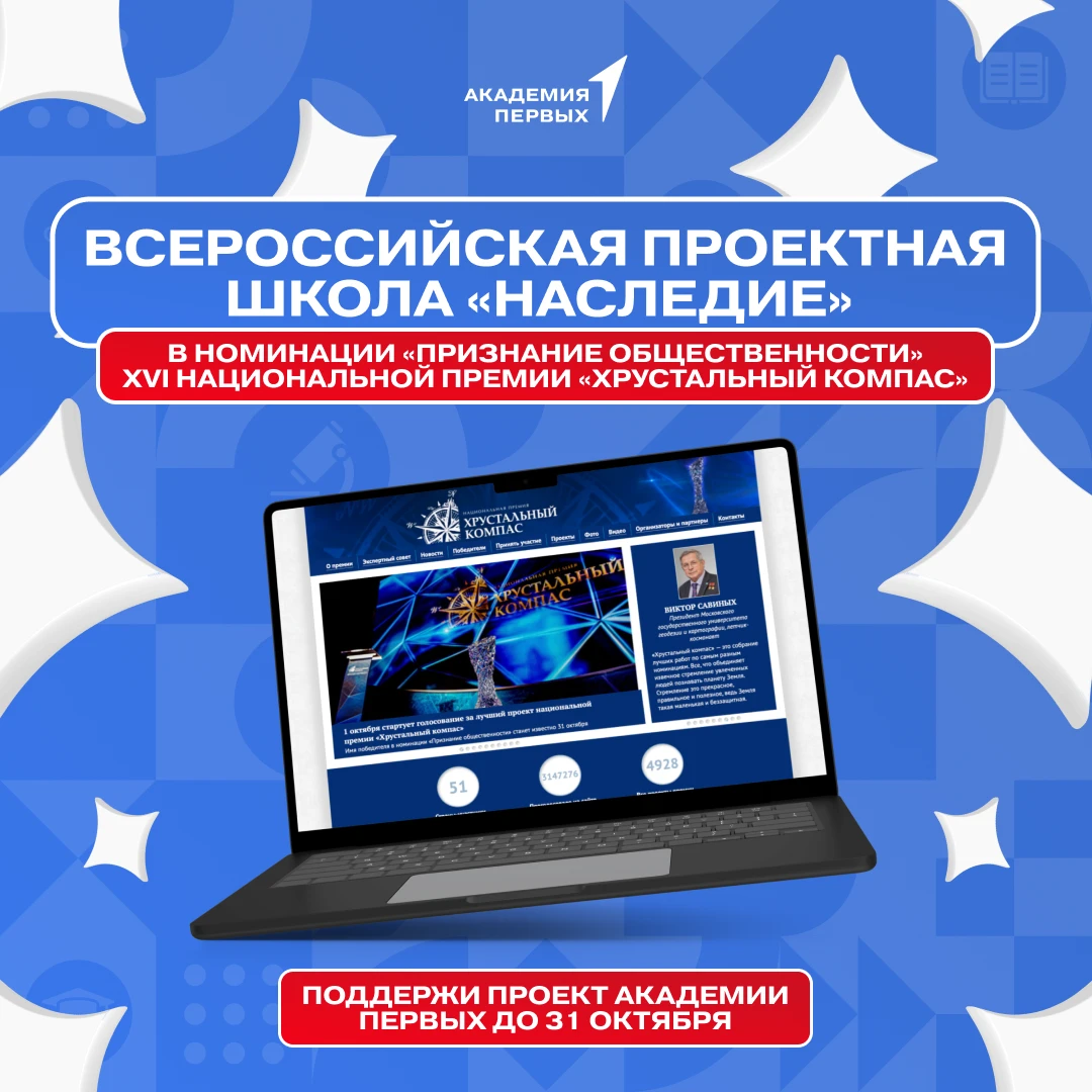 💫 Академия Первых — в числе номинантов национальной премии «Хрустальный компас»!