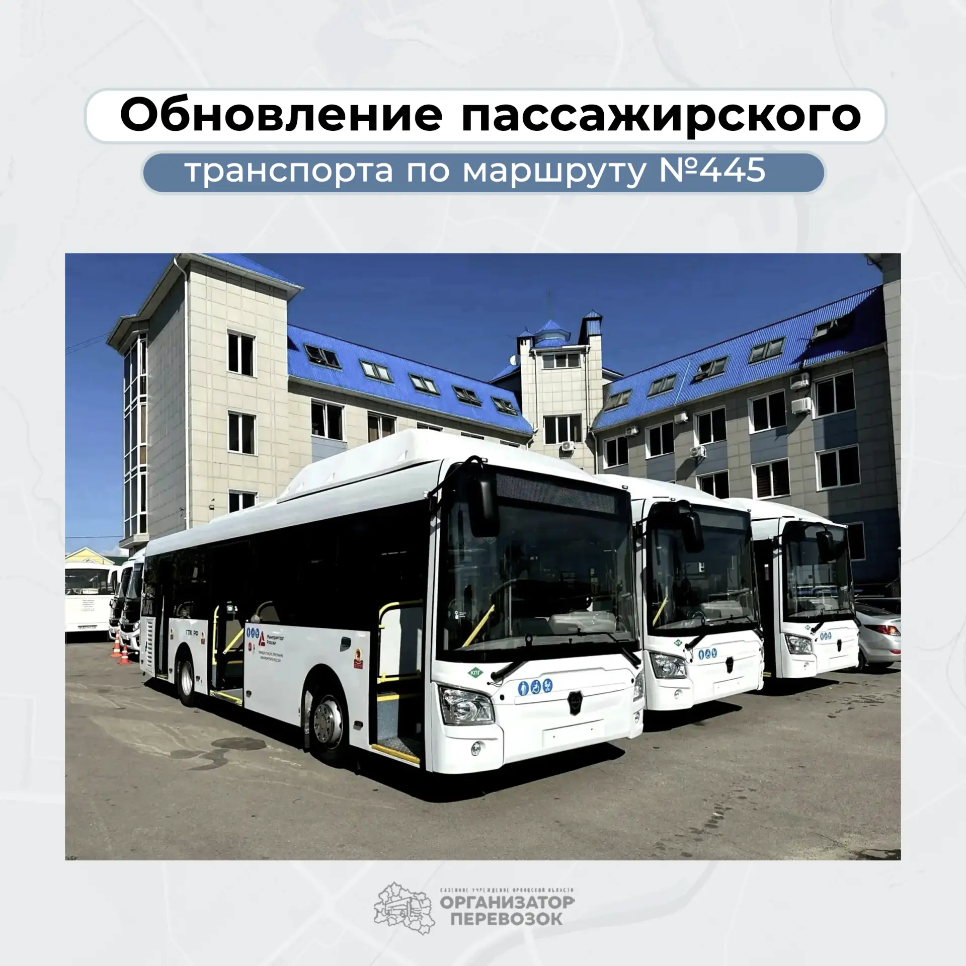 🚌 С 14 сентября на маршруте № 445 начал работу новый автобус ЛиАЗ-4292