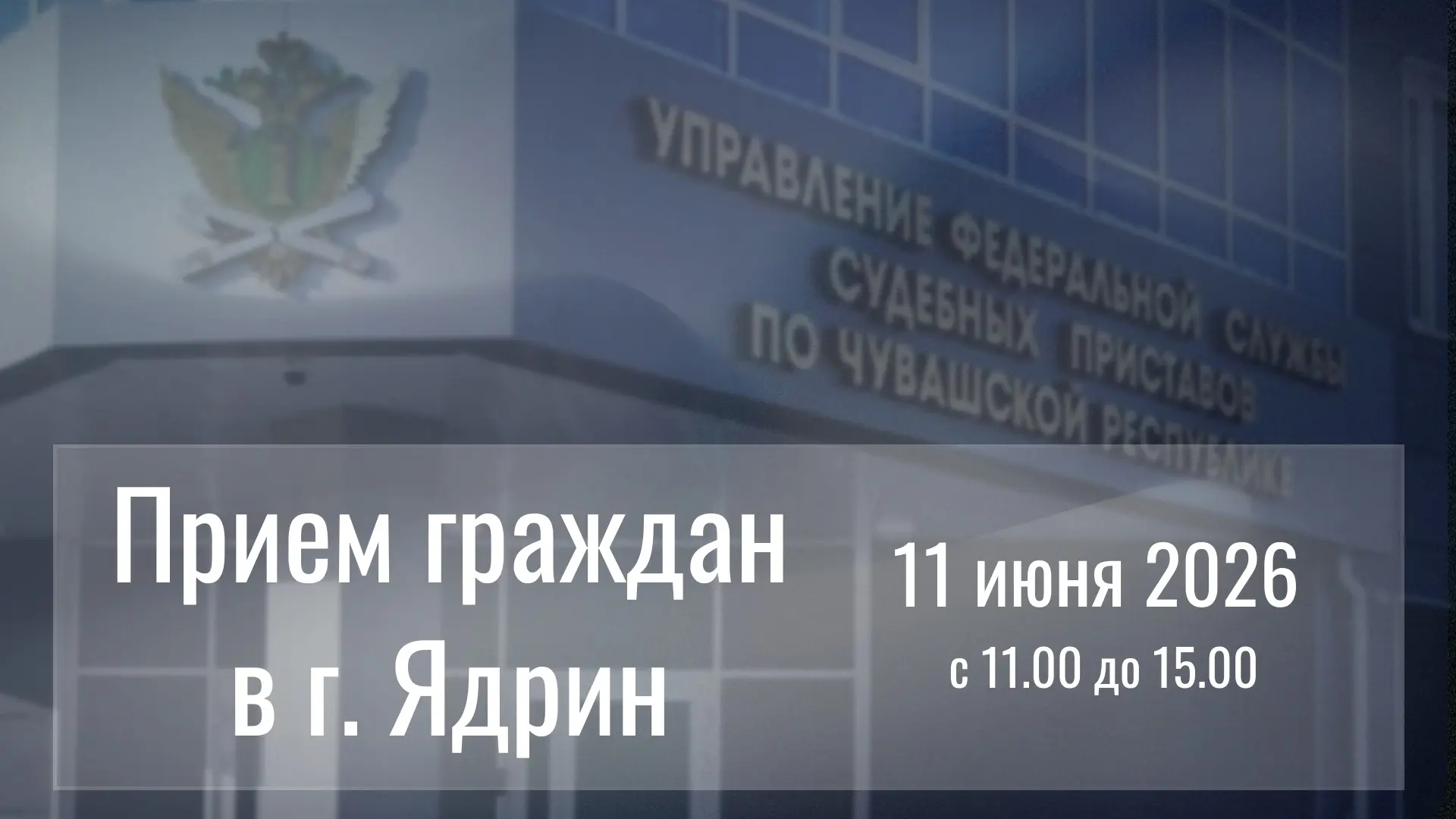 ✅ Жителей Ядрина приглашают на личный прием граждан

11 июня 2026 года с 11:00 до 15:00 жители Ядрин