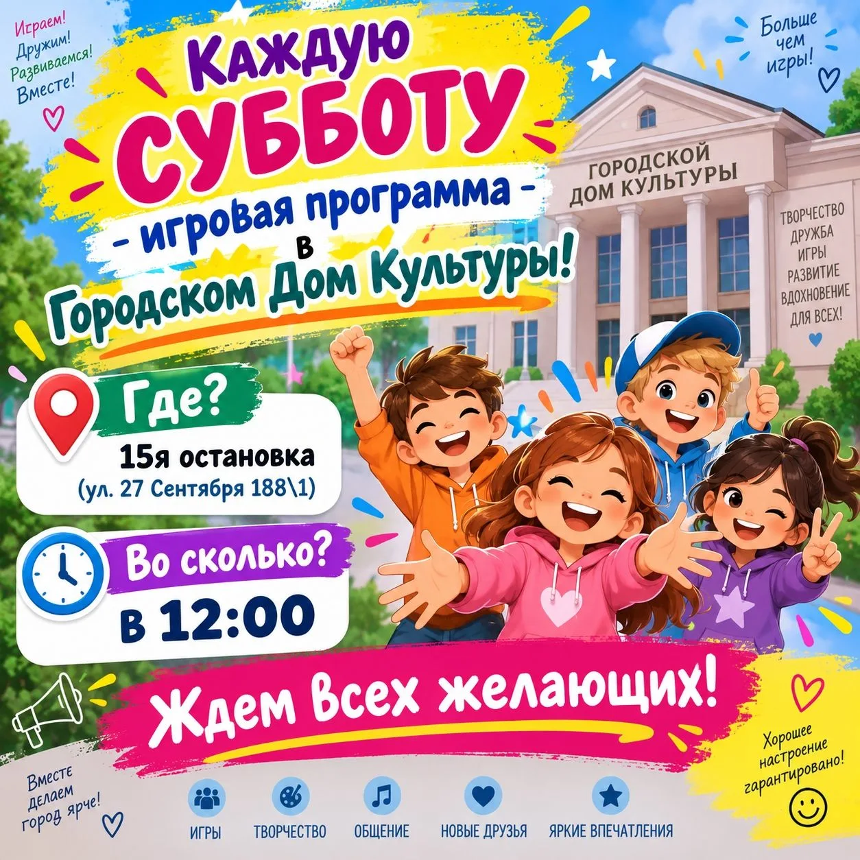Каждую субботу - игровая программа в Городском Доме Культуры