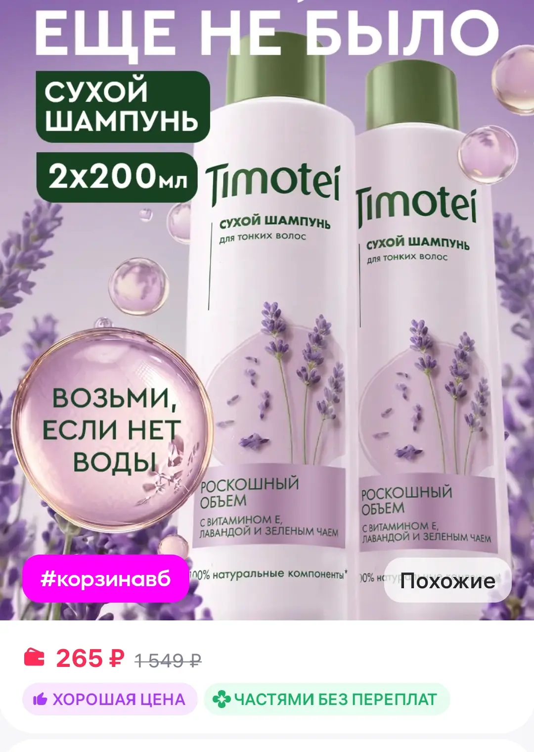 Сухой шампунь для волос для объема женский спрей 200 мл 2 шт TIMOTEI
https://www.wildberries.ru/cata
