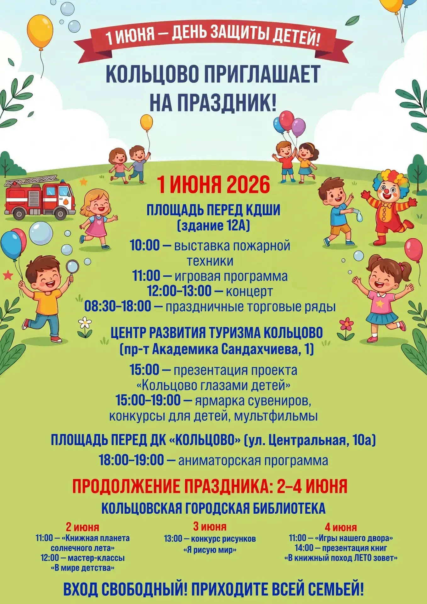 1 июня юных жителей наукограда и их родителей приглашают на праздник — День защиты детей!