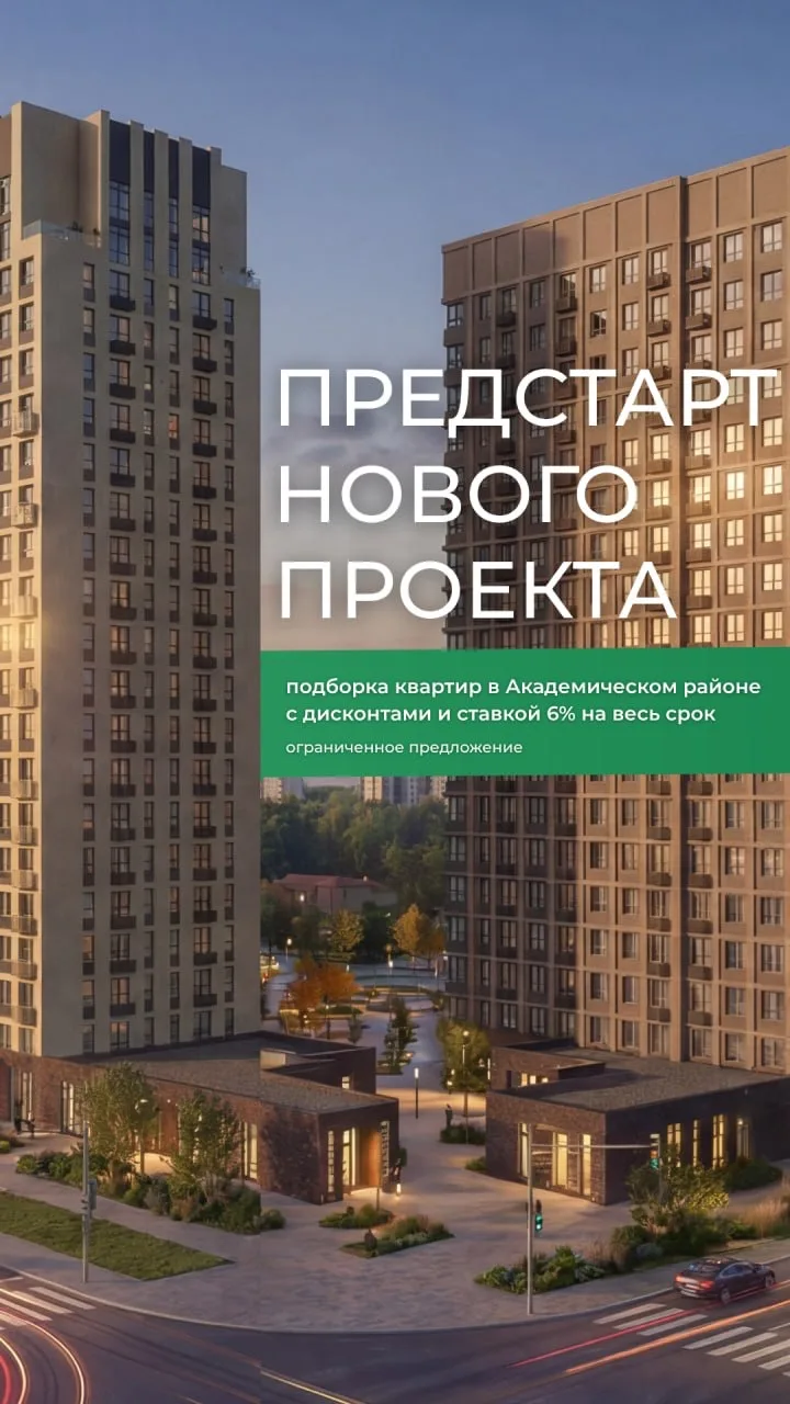 ПРЕДСТАРТ ПРОДАЖ В АКАДЕМИЧЕСКОМ!