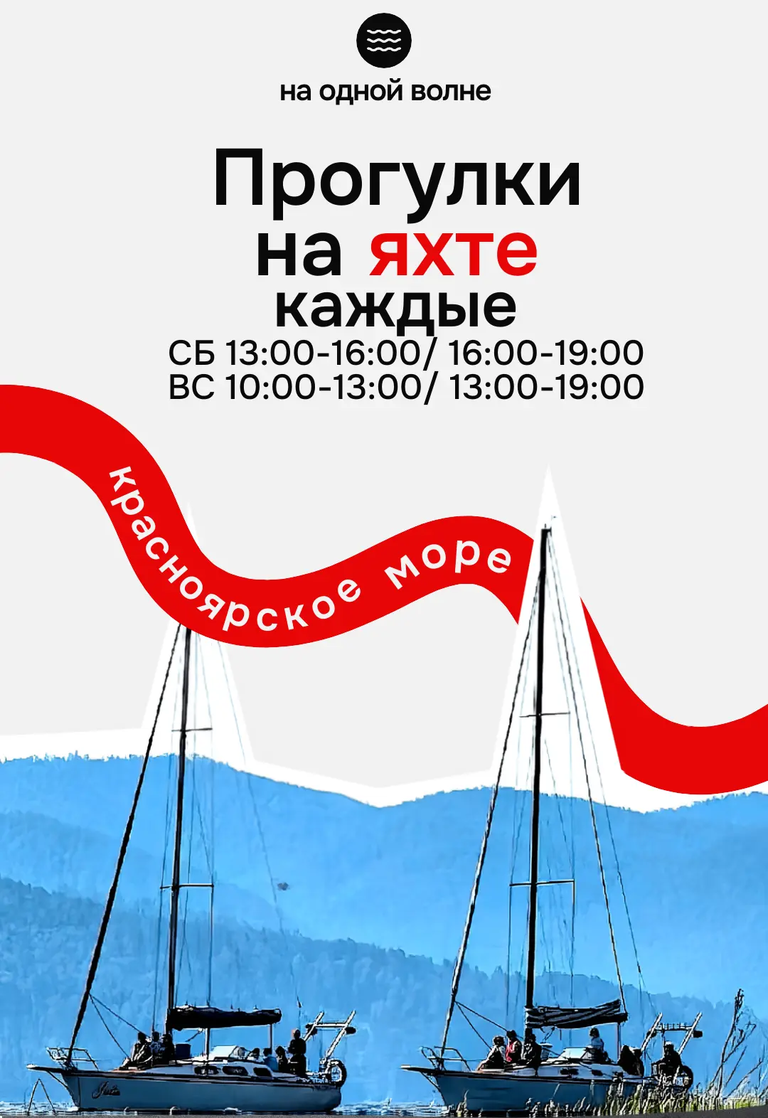⛵Яхта, парус и в этом мире только мы одни...

Приглашаем на трехчасовую прогулку на яхте по Краснояр