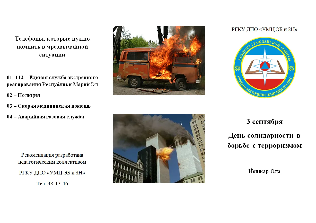 ❗ПАМЯТКА ПО МЕРАМ БЕЗОПАСНОСТИ ПРИ УГРОЗЕ ТЕРАКТА