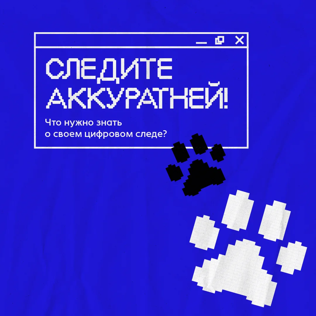Следите меньше!