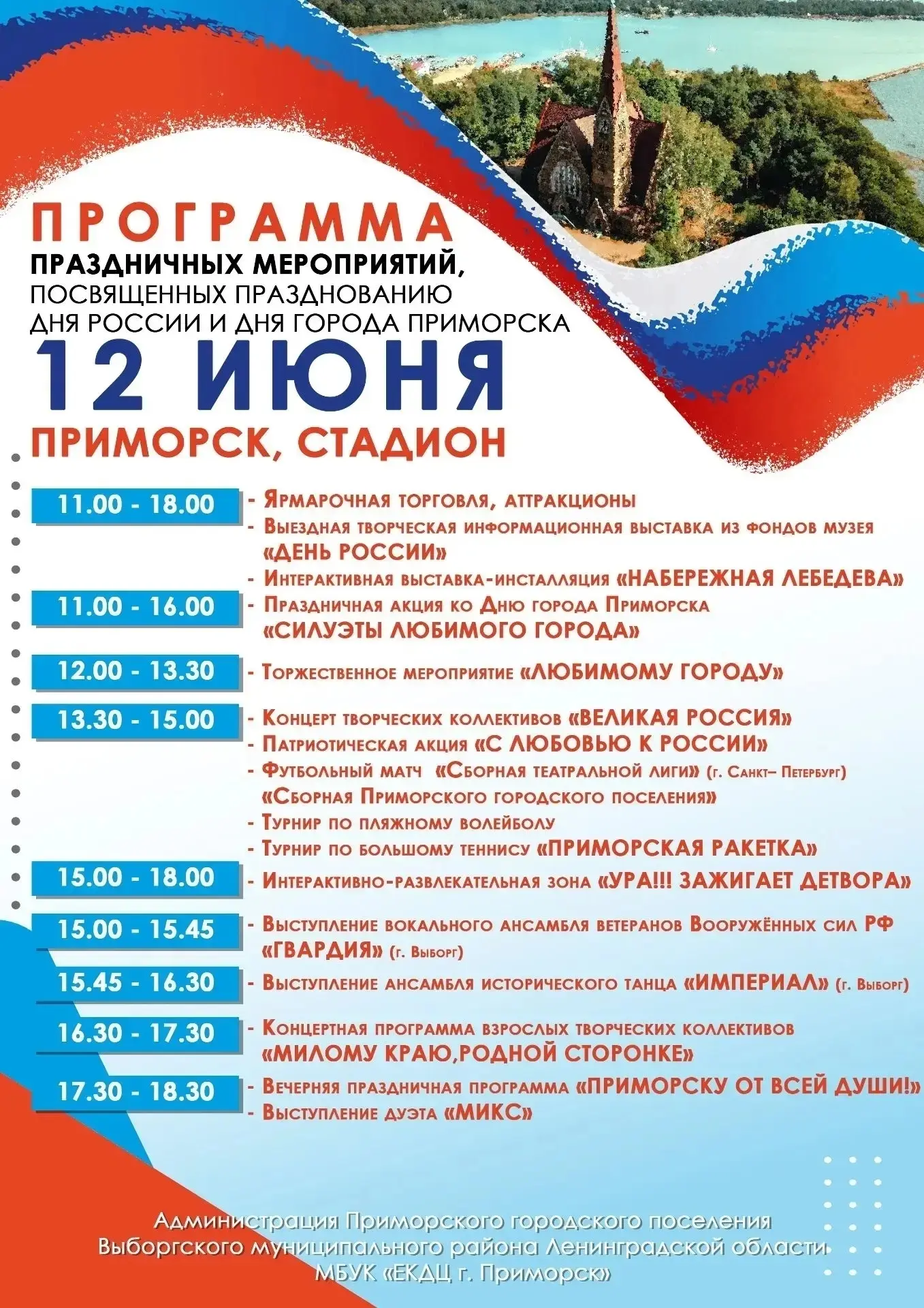 В Выборгском районе 12 июня отметят не только День России, но и дни поселений.