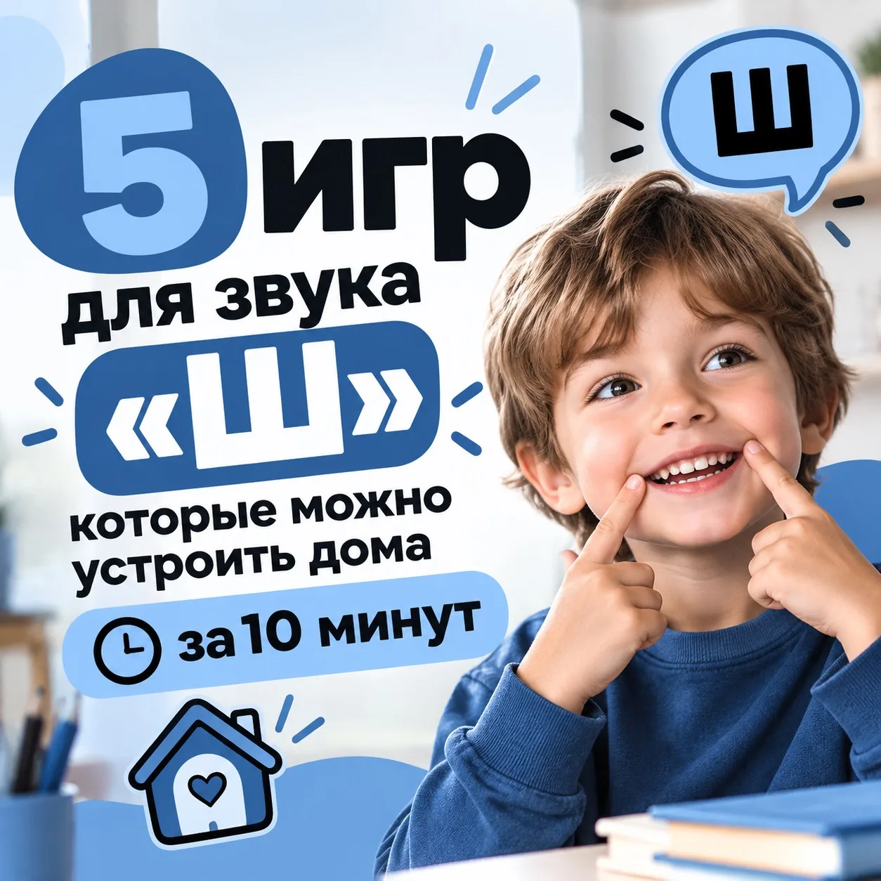 🚨 Ребёнок не выговаривает звук «Ш»? Сохраните эти 5 игр!