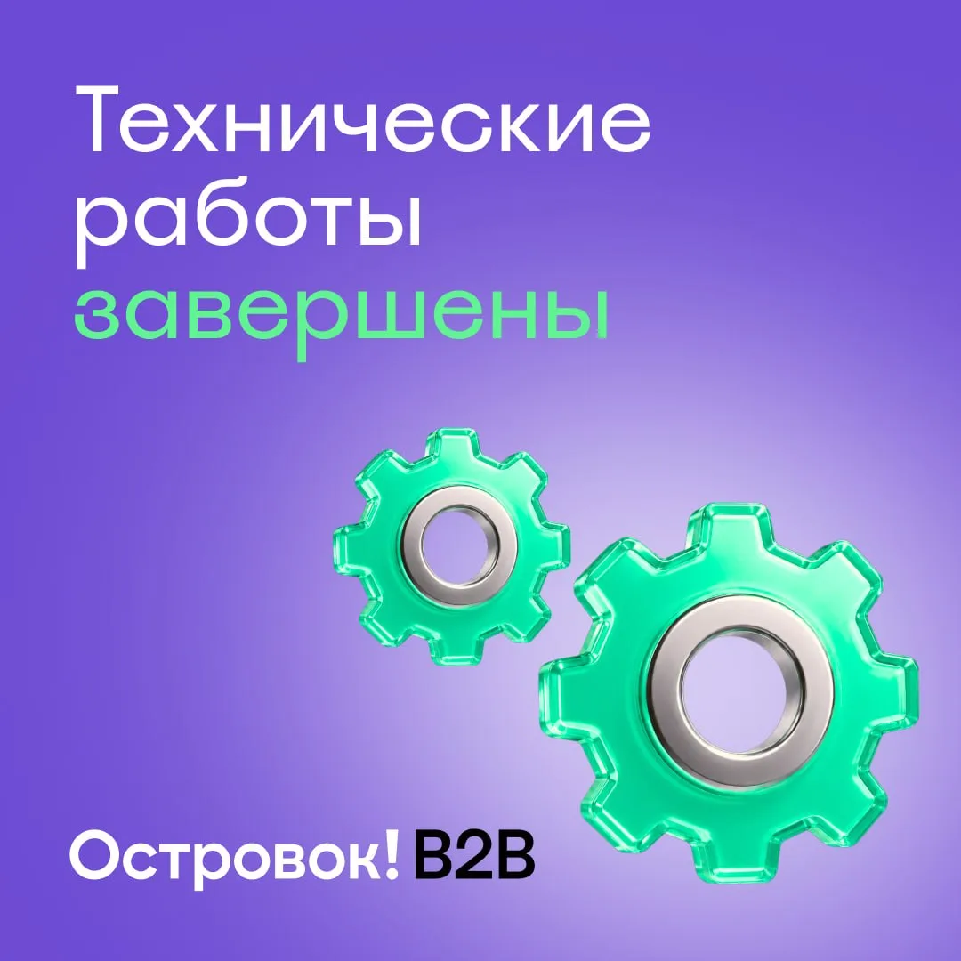 Технические работы завершены ✅

Островок B2B снова работает в обычном режиме. Спасибо за терпение 💜