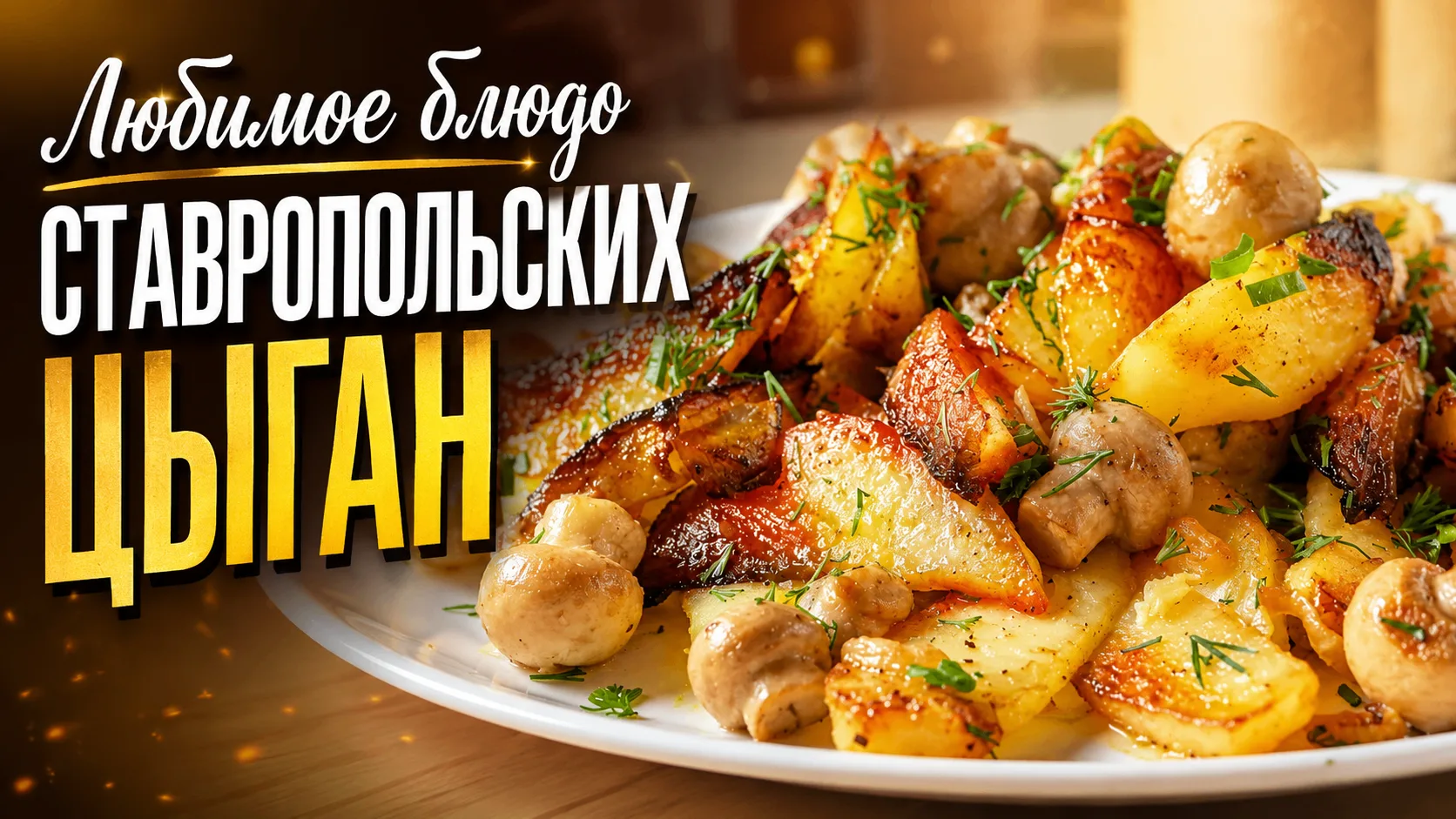 🍄🥔 Любимое блюдо Ставропольских цыган
Простое, домашнее и очень душевное блюдо 😍
Картошечка, гриб