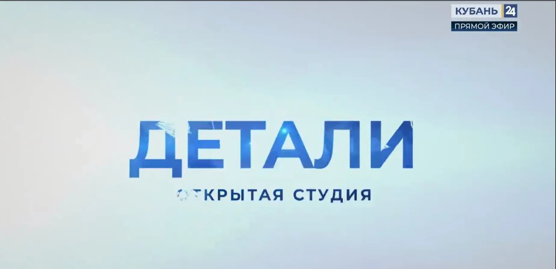 🎉  В прямом эфире проекта "Детали" на Кубань 24 директор Армавирского комплексного цен...