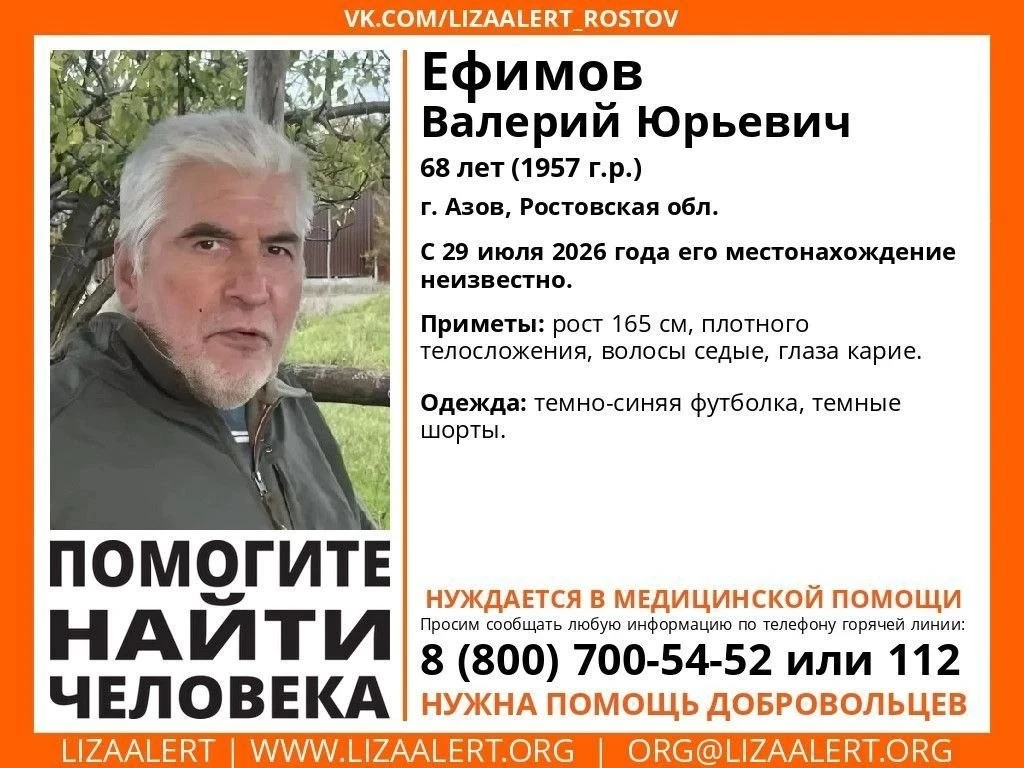 Внимание! Помогите найти человека!

Пропал #Ефимов Валерий Юрьевич, 68 лет, г. #Азов, #Ростовская об