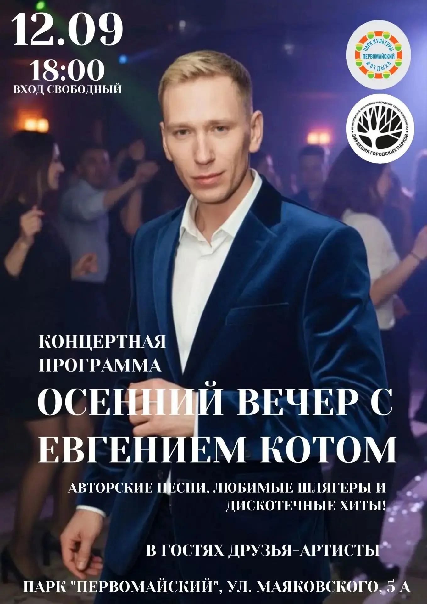 🍁 12 сентября в парке «Первомайский» состоится концертная программа «Осенний вечер с Е...