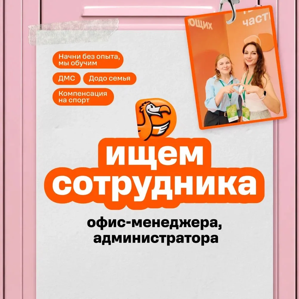 Стань офис-менеджером в Додо Пицце!