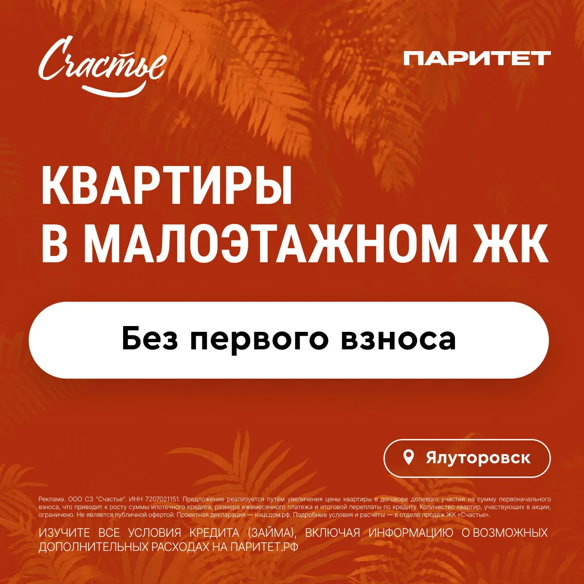 Квартиры в Ялуторовске без первого взноса. ЖК «Счастье»