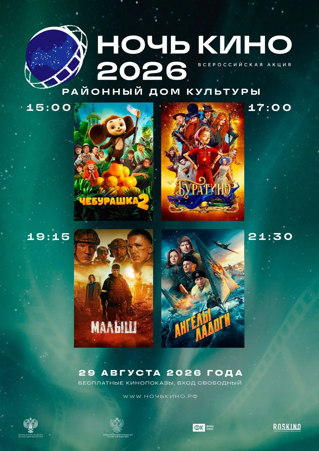 Пойдем в кино!