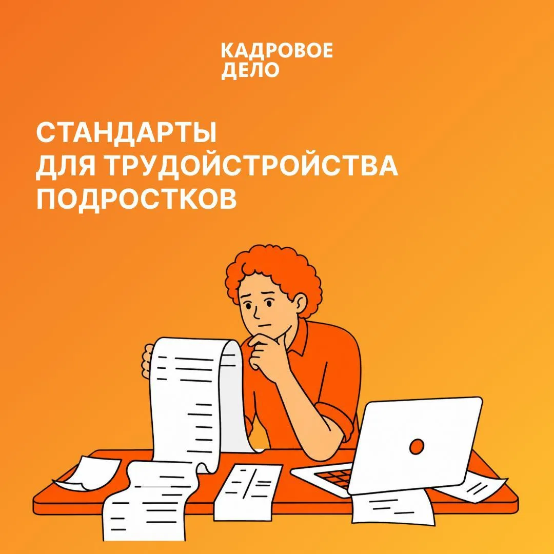 Для трудоустройства подростков вводят отдельные стандарты