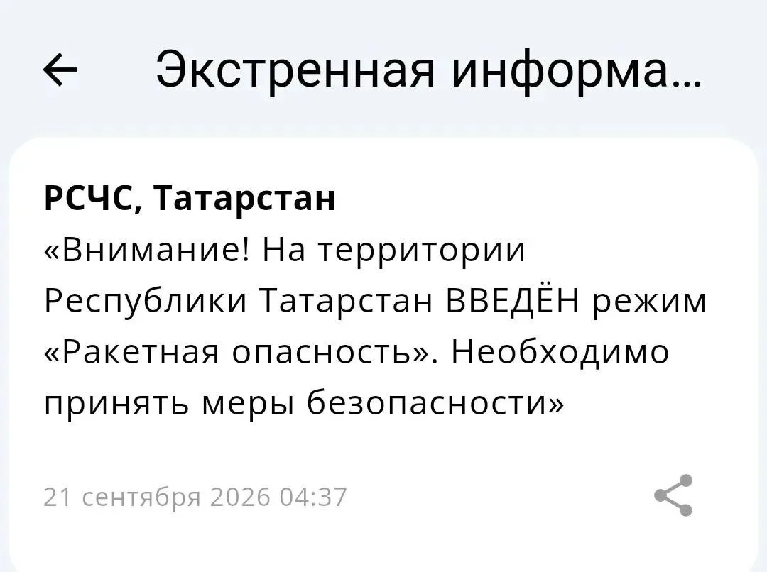 ❗️В Татарстане объявили режим «Ракетная опасность»