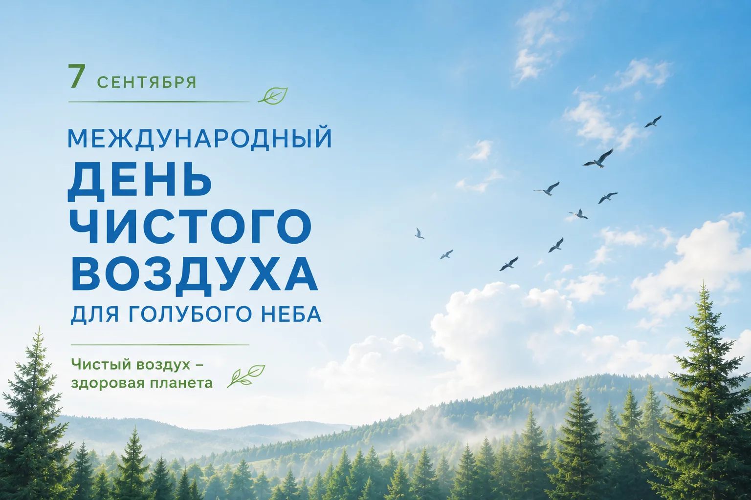 🌤️7 сентября – Международный день чистого воздуха для голубого неба!
