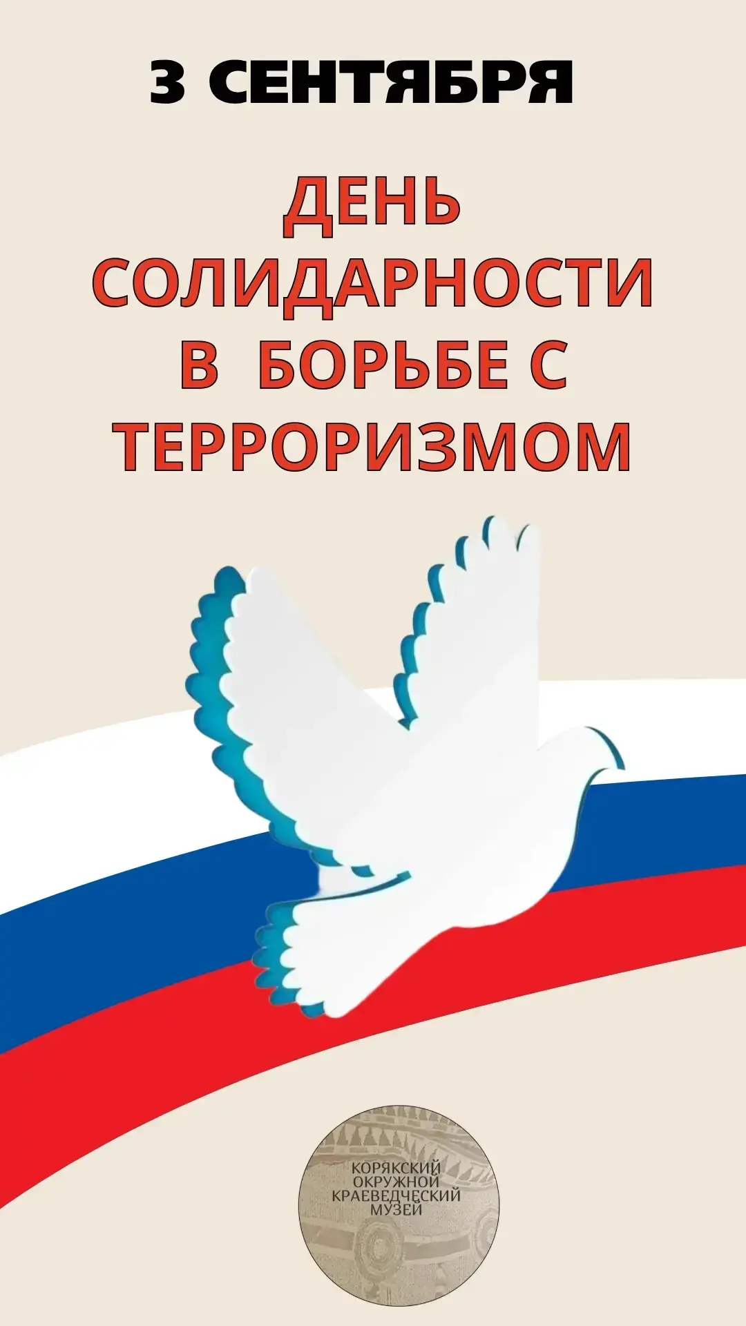 3 сентября — День солидарности в борьбе с терроризмом.