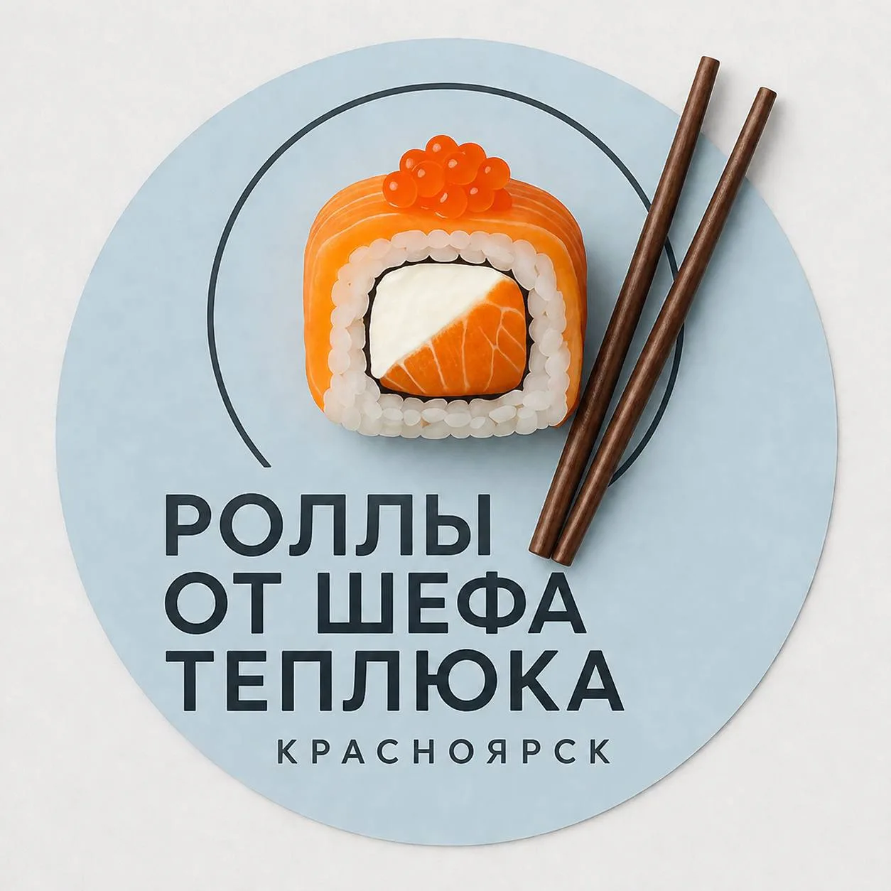📢 РАСШИРЯЕМ КОМАНДУ❗️
В «Роллы от шефа Теплюка» требуется персонал с опытом работы!:

🍣 СУШИСТЫ С 