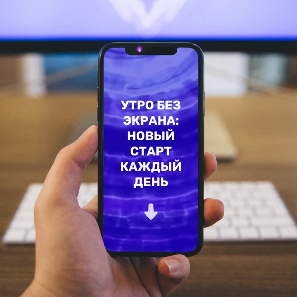 Просыпаться и сразу проверять уведомления — привычка, которая запускает каскад цифровог...