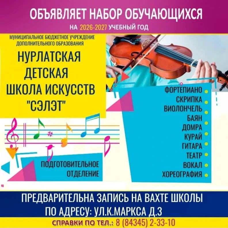 «Нурлатская детская школа искусств "Сэлэт» объявляет НАБОР обучающихся на 2026-2027 уче...