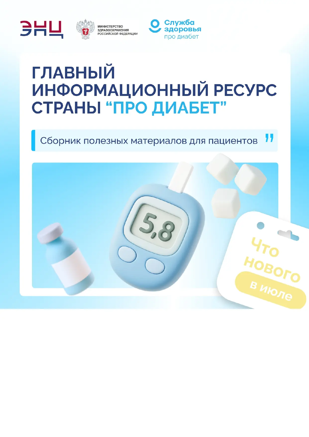 ИЮЛЬСКАЯ ПЕРЕЗАГРУЗКА «ПРО ДИАБЕТ»: НОВЫЕ ФОРМАТЫ, НОВЫЕ ВОЗМОЖНОСТИ