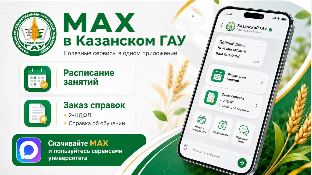 📲 MAX и цифровые сервисы Казанского ГАУ: что доступно студентам