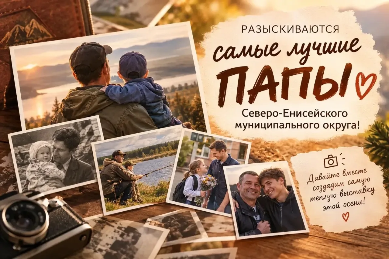 ❤️ Разыскиваются самые лучшие папы Северо-Енисейского муниципального округа!