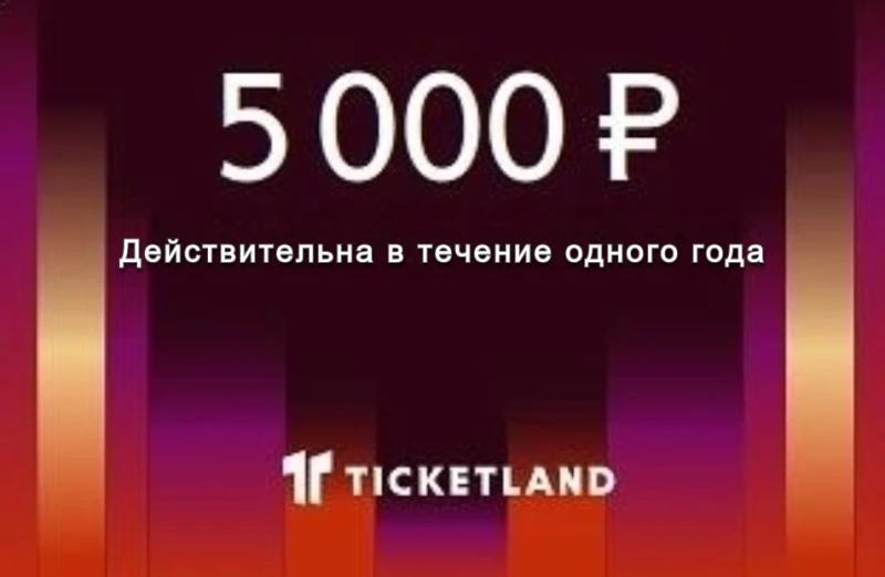 🎁 РОЗЫГРЫШ 5000₽ ПОДАРОЧНОЙ КАРТЫ TICKETLAND!