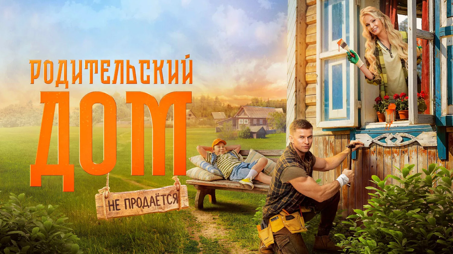 Родительский дом (2025)