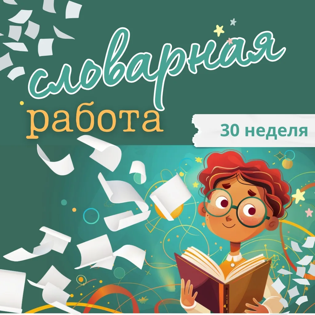 🧿 30-я (юбилейная!) папка с материалами для словарной работы!