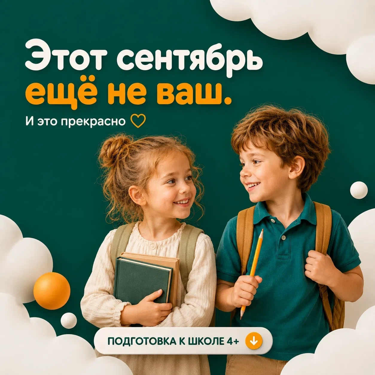 Этот сентябрь ещё не ваш. И это прекрасно. 🔔