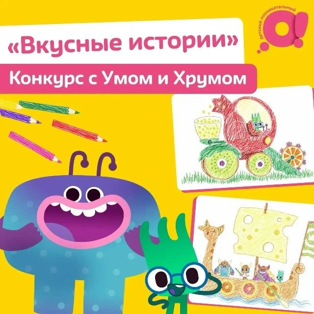 Конкурс детских рисунков «Вкусные истории»
