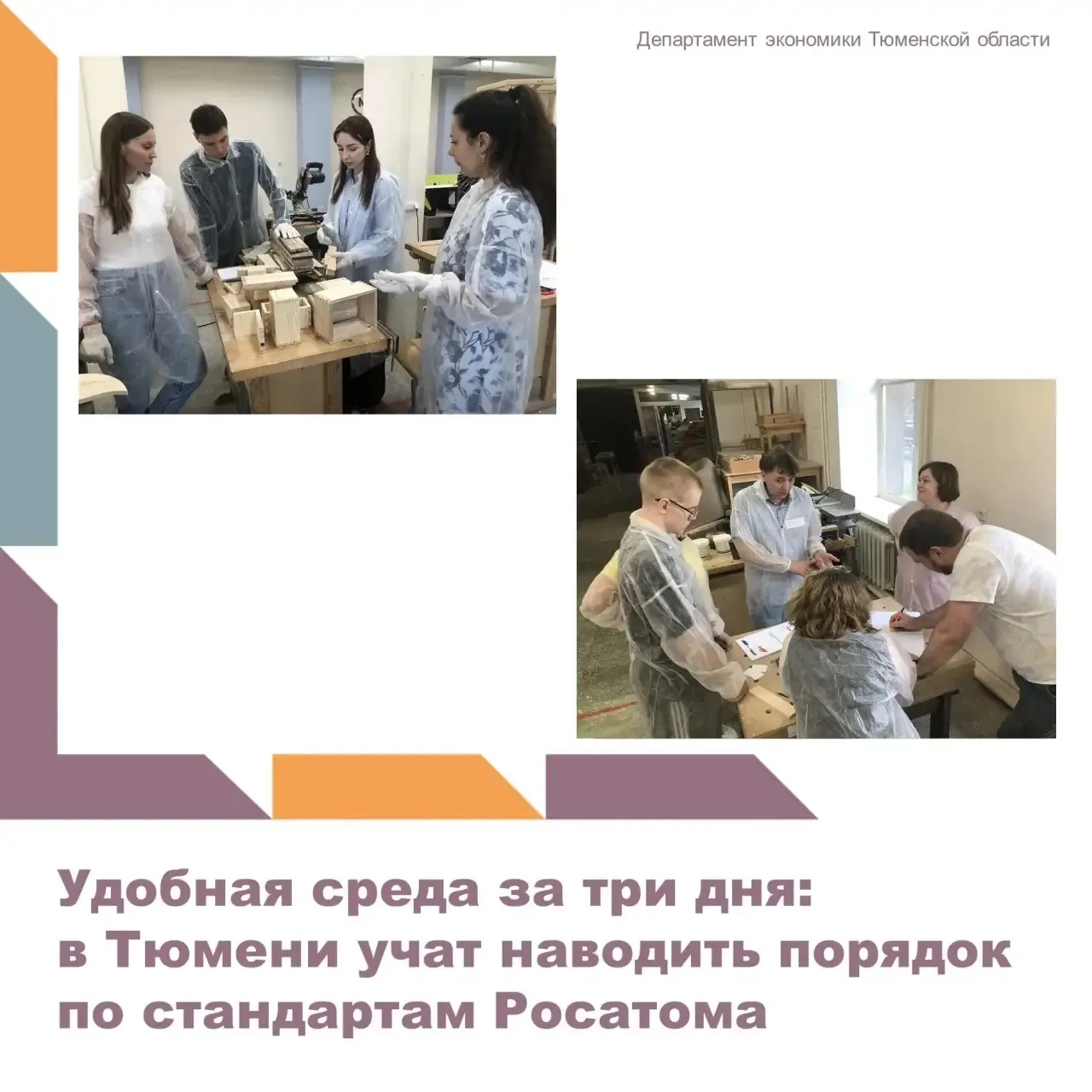 В Тюмени стартовало практическое обучение по внедрению системы «5С» в рабочие пространс...