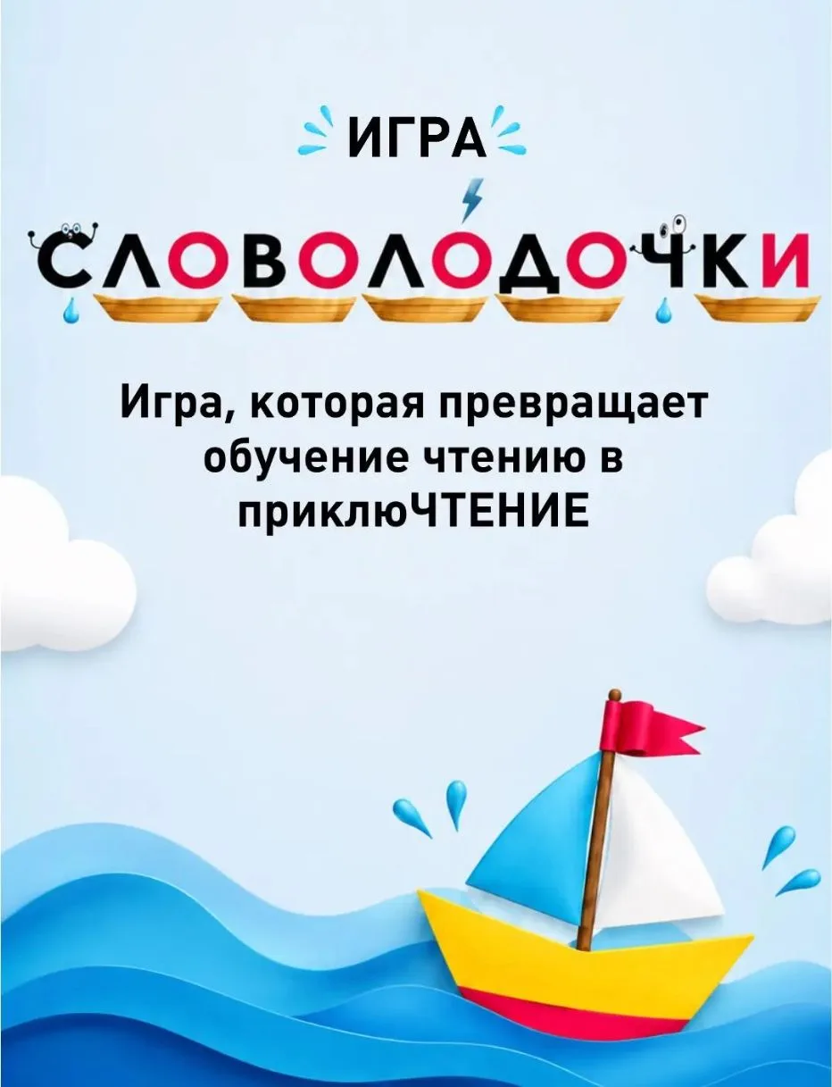 Бусинки, делимся одной из самых любимых игр наших маленьких учеников — «Словолодочки»! 💜