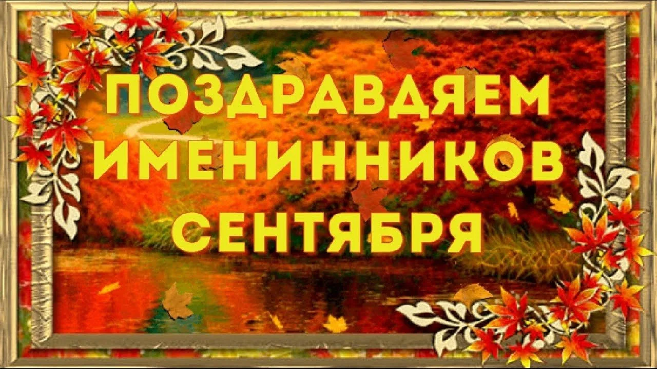 🎉Поздравляем юбиляров сентября с прекрасной датой!