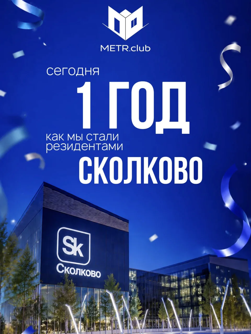 🎯 METR.club — официальный резидент Фонда Сколково.