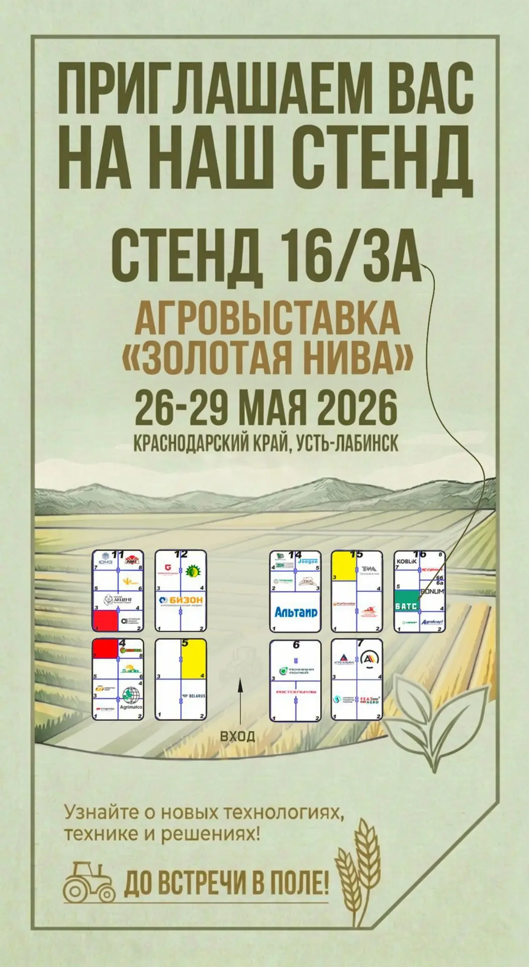 Компания «БАТС» — участник выставки «Золотая Нива»!