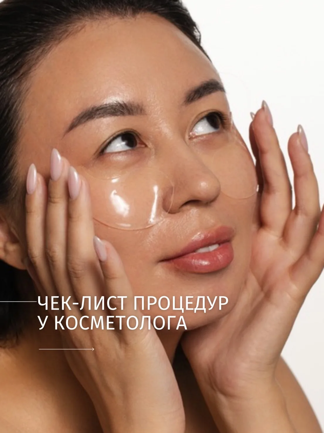 Какие процедуры делать у косметолога?