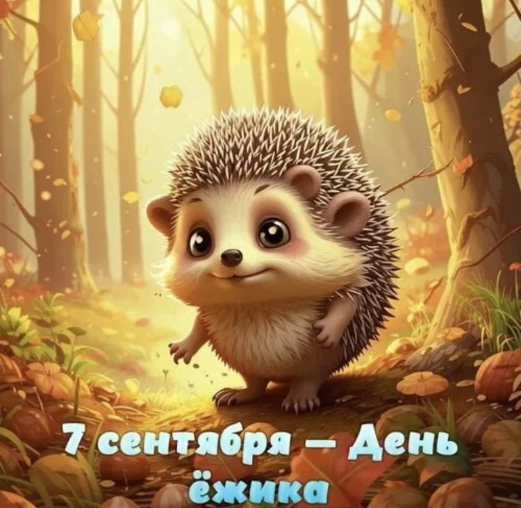 Сегодня — день рождения Ежика! И в этот чудесный день старшая группа «Пчёлки» решила по...
