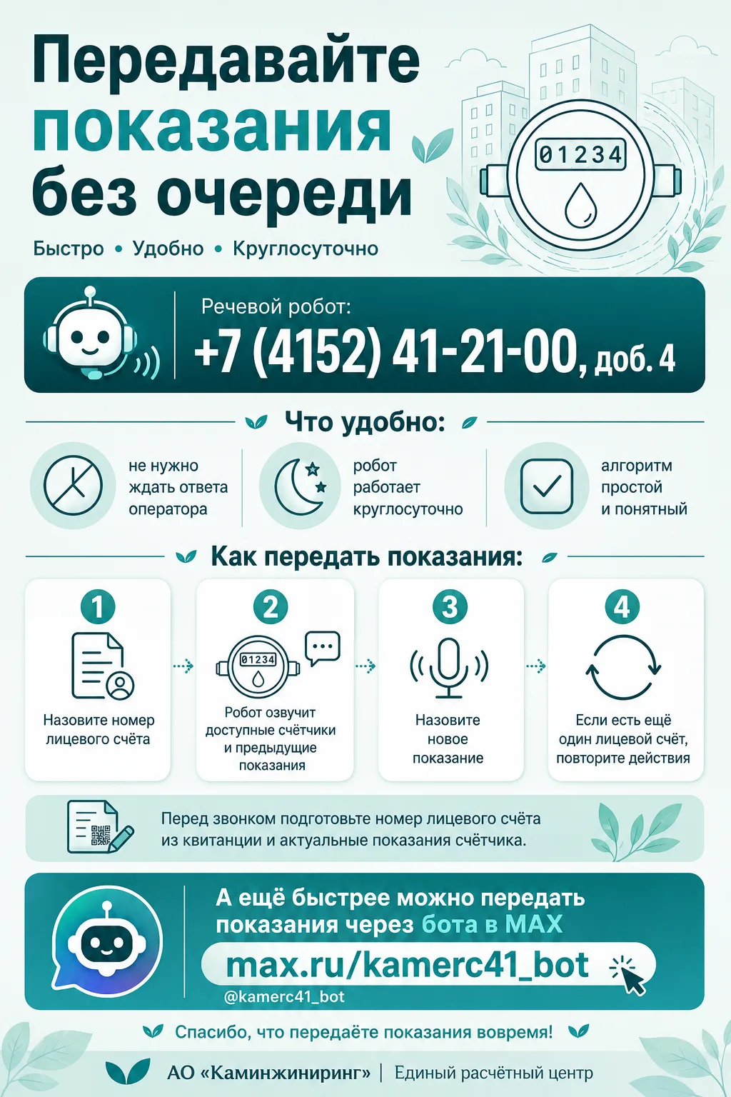 Передать показания теперь можно через речевого робота