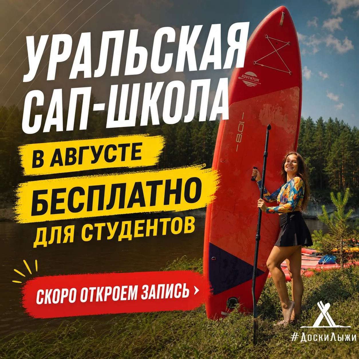 В августе стартуем "Уральскую школу сапбординга: открой Урал с воды" 🔥

Классные новости для студен