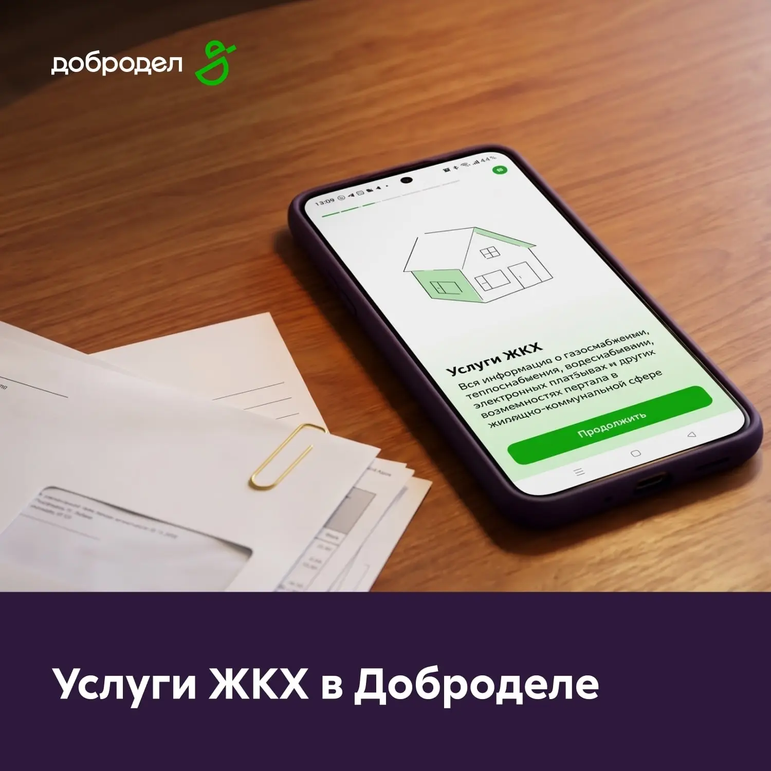Все вопросы ЖКХ — в «Доброделе»