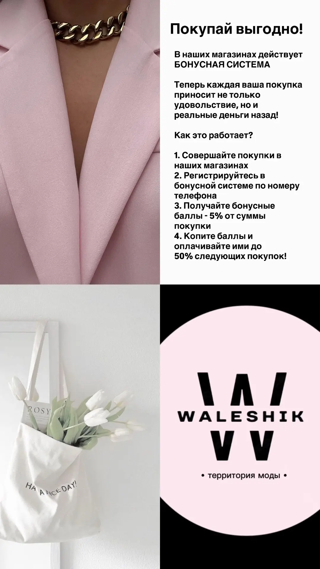 Бонусная система в WALESHIK