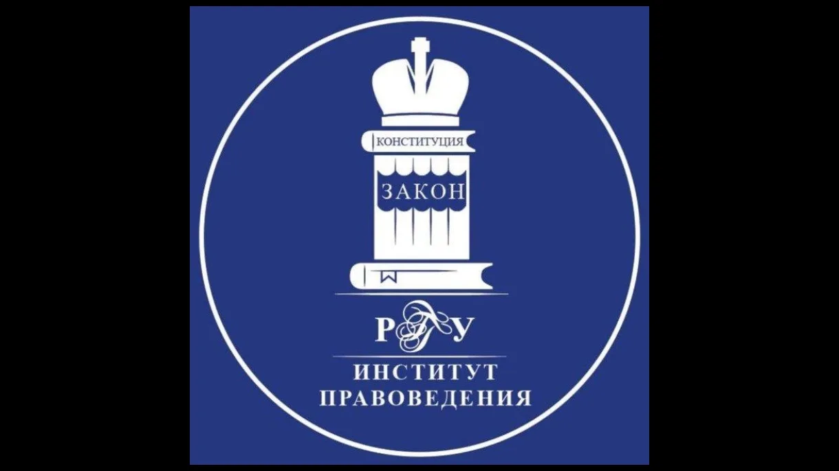 «Никогда не торгуйте душой»: в Институте правоведения РГГУ прошла открытая лекция О.В. ...